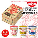 【ふるさと納税】 【定期便3か月】日清ヌードル3種セット 各1箱(20食)合計3箱ラーメン麺 即席麺 麺類 ラーメン カップ麺 インスタント 麺類 カップラーメン ギフト ふるさと納税 麺類 ラーメン お楽しみ
