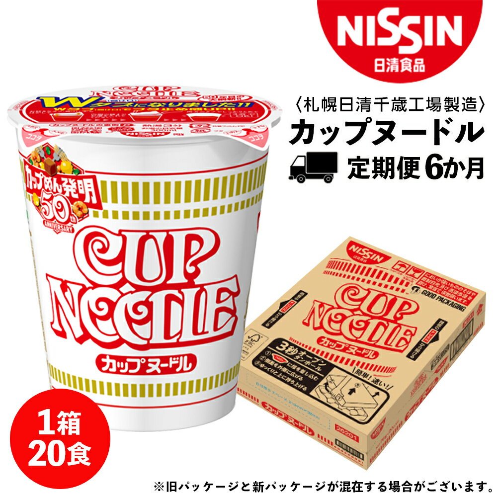 楽天北海道千歳市【ふるさと納税】 【定期便6か月】日清 カップヌ－ドル★1箱（20食入）ラーメン麺 即席麺 麺類 ラーメン カップ麺 インスタント 麺類 カップラーメン ギフト ふるさと納税 麺類 ラーメン お楽しみ