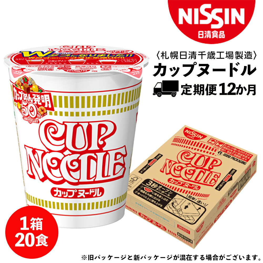 【ふるさと納税】 【定期便12か月】日清 カップヌ－ドル★1箱（20食入）ラーメン麺 即席麺 麺類 ラーメン カップ麺 インスタント 麺類 カップラーメン ギフト ふるさと納税 麺類 ラーメン お楽しみ