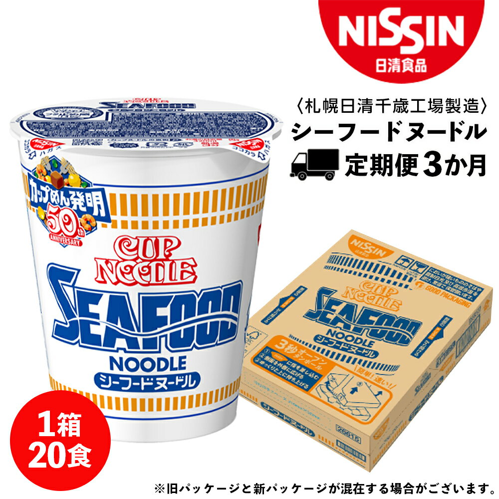 【ふるさと納税】 【定期便3か月】日清 シーフードヌ－ドル★1箱（20食入）ラーメン麺 即席麺 麺類 ラーメン カップ麺 インスタント 麺類 カップラーメン ギフト ふるさと納税 麺類 ラーメン お楽しみ