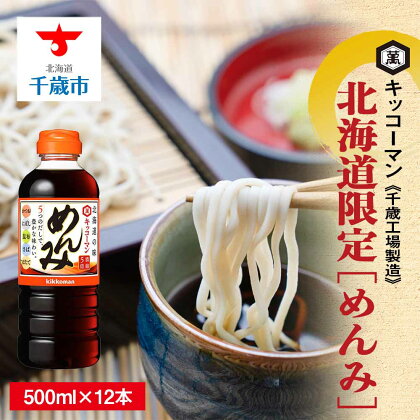 北海道限定☆キッコーマン めんみ 500ml×12本 《千歳工場製造》 濃縮 つゆ しょうゆ 本みりん 醤油 調味料 北海道【北海道千歳市】ギフト ふるさと納税