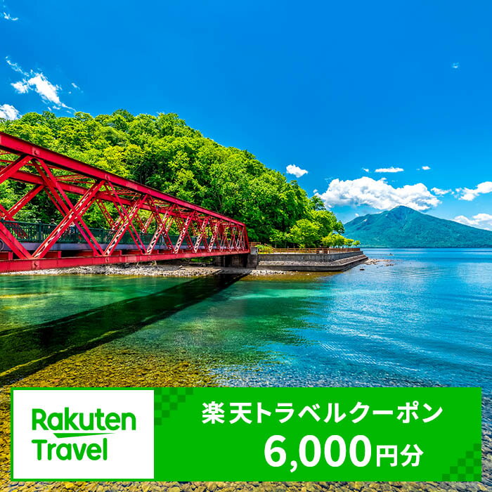 【ふるさと納税】北海道千歳市の対象施設で使える楽天トラベルクーポン　寄附額20,000円