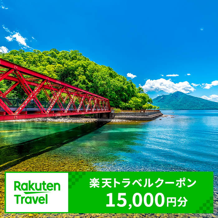 【ふるさと納税】北海道千歳市の対象施設で使える楽天トラベルクーポン　寄附額50,000円