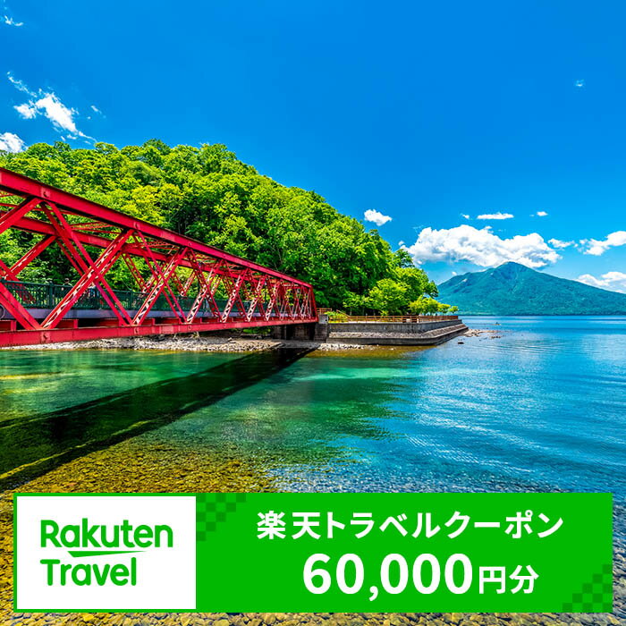 【ふるさと納税】北海道千歳市の対象施設で使える楽天トラベルクーポン　寄附額200,000円のサムネイル