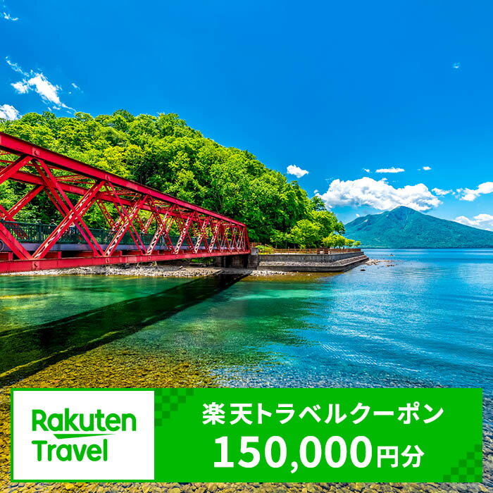 【ふるさと納税】北海道千歳市の対象施設で使える楽天トラベルクーポン　寄附額500,000円のサムネイル