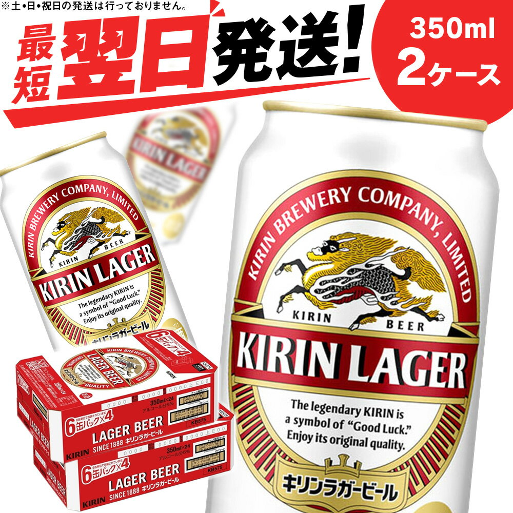 楽天北海道千歳市【ふるさと納税】キリンラガービール＜北海道千歳工場産＞350ml 2ケース北海道 ふるさと納税 ビール お酒 ケース ギフト 酒【北海道千歳市】ふるさと納税 夏ギフト 麒麟 KIRIN