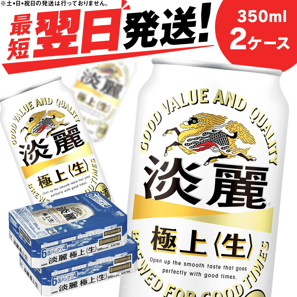 【ふるさと納税】キリン淡麗 極上＜生＞ ＜北海道千歳工場産＞350ml 2ケース北海道 ふるさと納税 ビール お酒 ケース ギフト 酒【北海道千歳市】夏ギフト 麒麟 KIRIN