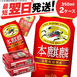 【ふるさと納税】キリン本麒麟＜北海道千歳工場産＞350ml 2ケース北海道 ふるさと納税 ビール お酒 ケース ギフト 酒【北海道千歳市】ビール ギフト ふるさと納税 麒麟 KIRIN