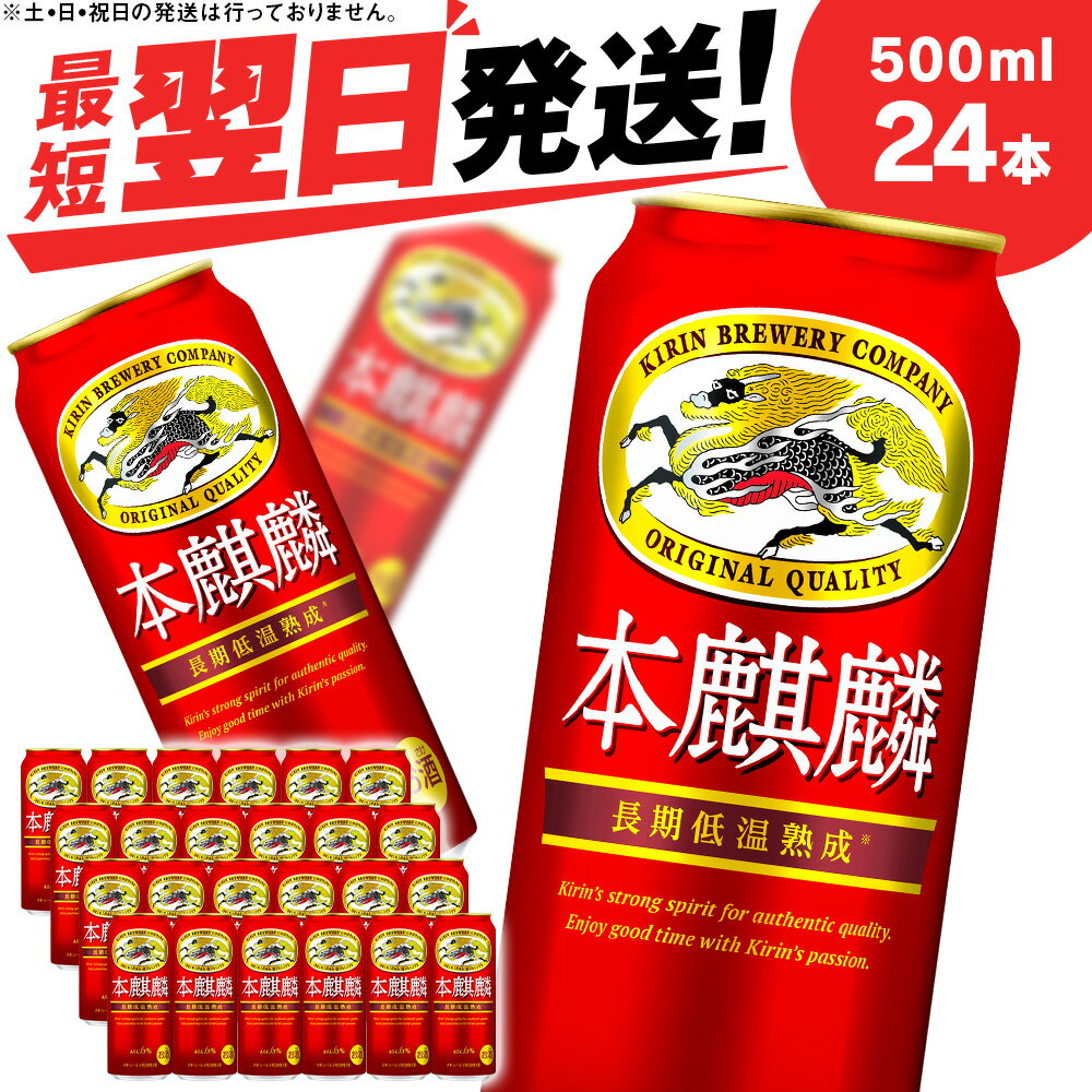 26位! 口コミ数「42件」評価「4.57」キリン本麒麟＜北海道千歳工場産＞500ml（24本）北海道 ふるさと納税 ビール お酒 ケース ギフト 酒【北海道千歳市】ビール ギフト ふ･･･ 