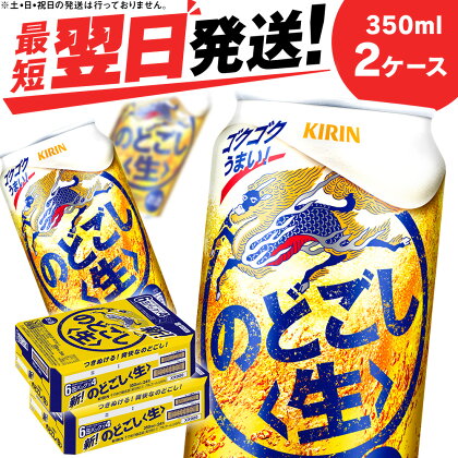 キリンのどごし＜生＞ ＜北海道千歳工場産＞350ml 2ケース北海道 ふるさと納税 ビール お酒 ケース ギフト 酒【北海道千歳市】ビール ギフト のどごし生 麒麟 KIRIN