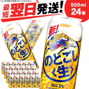 【ふるさと納税】キリンのどごし＜生＞ ＜北海道千歳工場産＞500ml（24本）北海道 ふるさと納税  ...