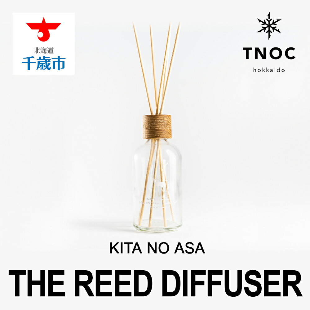 THE REED DIFFUSER [KITA NO ASA]ディフューザー 香り フレグランス ルーム インテリア[北海道千歳市]ギフト ふるさと納税