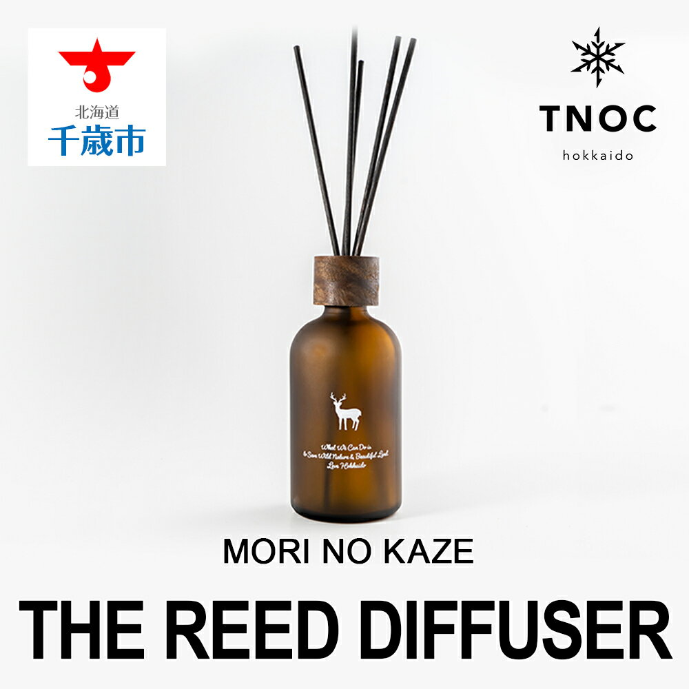 THE REED DIFFUSER [MORI NO KAZE]ディフューザー 香り フレグランス ルーム インテリア[北海道千歳市]ギフト ふるさと納税