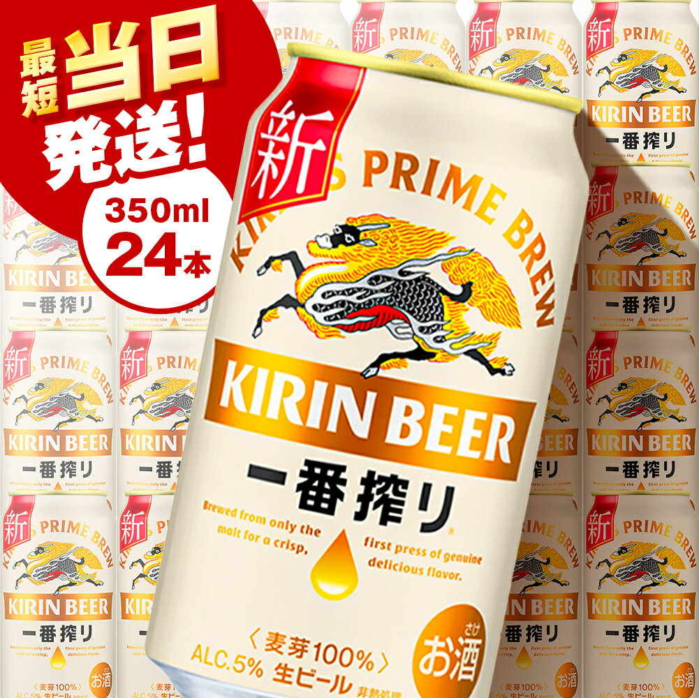 キリン一番搾り生ビール[千歳工場産]350ml(24本)北海道 ふるさと納税 ビール お酒 ケース ギフト 酒 ビール ギフト 美味しさに 訳あり 麒麟 KIRIN