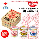 【ふるさと納税】 【定期便 6か月】日清ヌードル3種セット 各1箱(20食)合計3箱 【北海道千歳市】ギフト ふるさと納税 麺類 ラーメン お楽しみ