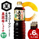 【ふるさと納税】 キッコーマン 北海道産 真昆布しょうゆ 1L×6本 塩分カット《千歳工場製造》 真昆布 昆布しょうゆ しょうゆ 醤油 調味料 北海道【北海道千...