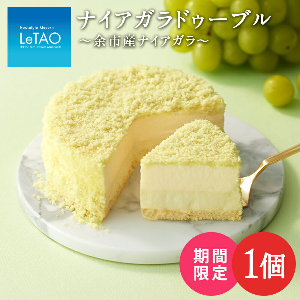 【ふるさと納税】チーズ ケーキ ルタオ ナイアガラ スイーツ プレゼント ギフト ドゥーブルフロマージュお菓子 チーズケーキ ルタオ スイーツ TV メディア 北海道ふるさと納税 千歳市 ふるさと納税【北海道千歳市】お中元 北海道 ギフト プレゼントのサムネイル