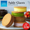 【ふるさと納税】 【グラッシェル】アイスクリームサンド10個入りセットお取り寄せスイーツ ケーキ 北海道ふるさと納税 お菓子 アイス アイスクリーム ふるさと納...