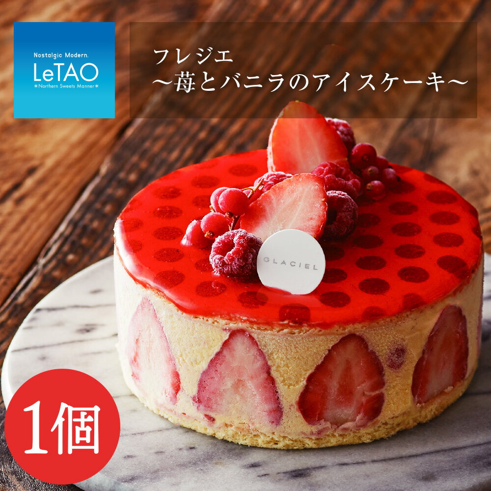 【ふるさと納税】 フレジエ～苺とバニラのアイスケーキ～≪グラッシェル≫お取り寄せスイーツ ケーキ お菓子 アイス アイスクリーム ケーキアイス 苺 イチゴ バニラ ふるさと納税 北海道 お中元プレゼント ギフト ルタオ 北海道ふるさと納税 千歳市 【北海道千歳市】のサムネイル