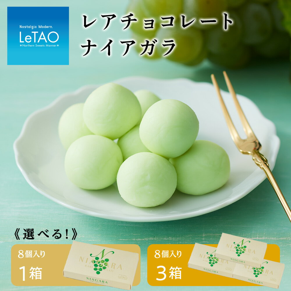 【ふるさと納税】 チョコレート ナイアガラ 選べる1箱～3箱 1箱 8個入り スイーツ ギフト【ルタオ】 ドレモルタオ TV メディア スイーツ ナイアガラ ショコラ 北海道ふるさと納税 千歳市 ふるさと納税【北海道千歳市】のサムネイル