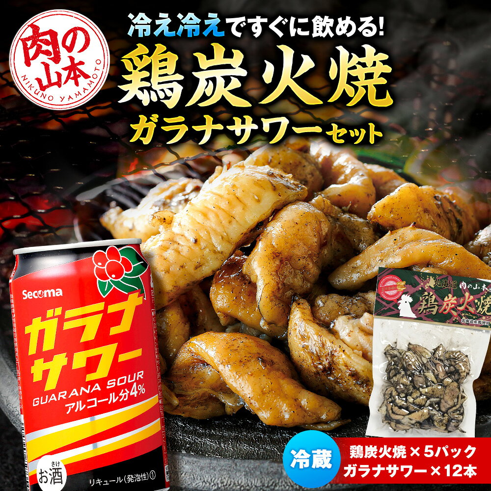 鶏炭火焼(とりかわ)とガラナサワー[肉の山本] [すぐに飲める冷蔵便] 鶏肉 炭焼き セット サワー 缶チューハイ お酒[北海道千歳市]ビール ギフト ふるさと納税 夏ギフト KIRIN