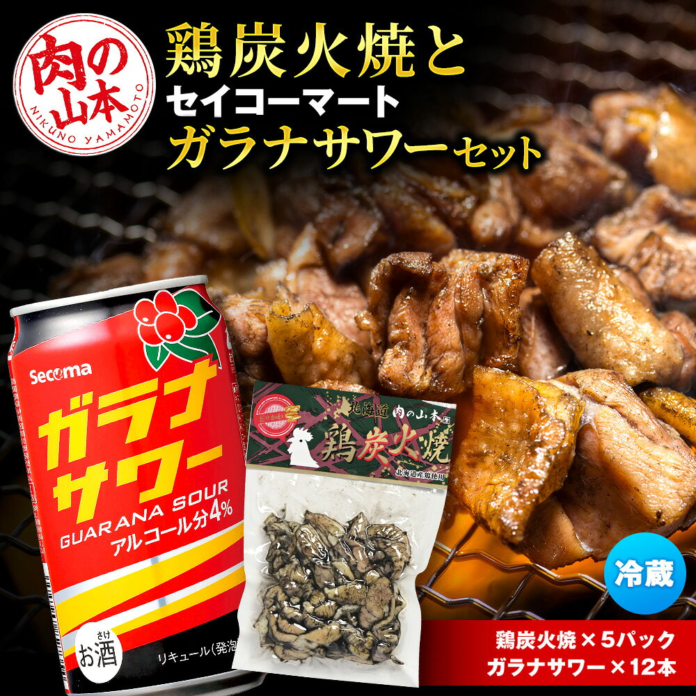 鶏炭火焼(とりかわ)とガラナサワー[肉の山本] [すぐに飲める冷蔵便] 鶏肉 炭焼き セット サワー 缶チューハイ お酒[北海道千歳市]ビール ギフト ふるさと納税 夏ギフト KIRIN