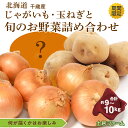 【ふるさと納税】旬のお野菜詰め合わせ 約9kg〜10kg《土居ファーム》野菜 やさい お楽しみ セット ランダム じゃがいも 玉ねぎ 北海道ふるさと納税 千歳市...