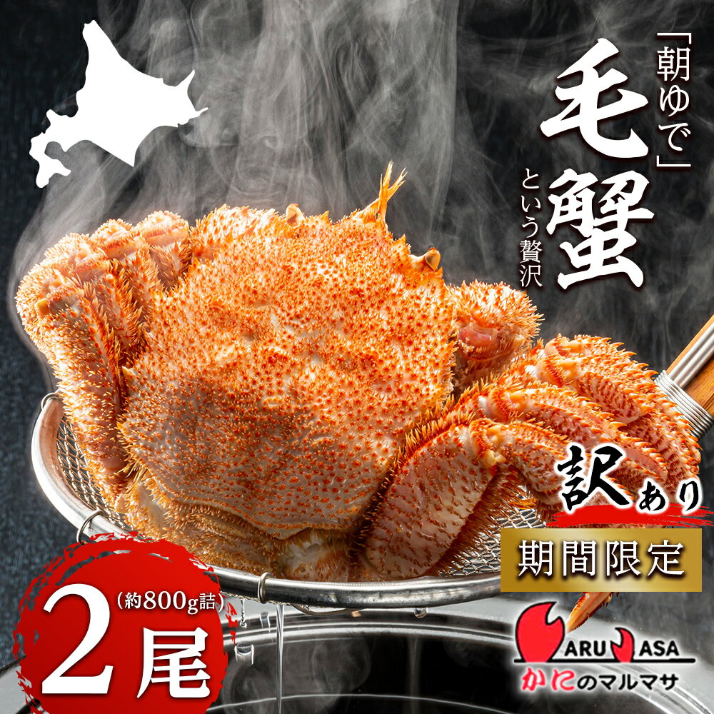 送料無料 北海道産[朝ゆで]訳あり毛がに 800g詰 道産品 毛蟹 毛ガニ カニ 蟹 規格外品 不揃い 訳アリ 訳有り 理由アリ B級グルメ