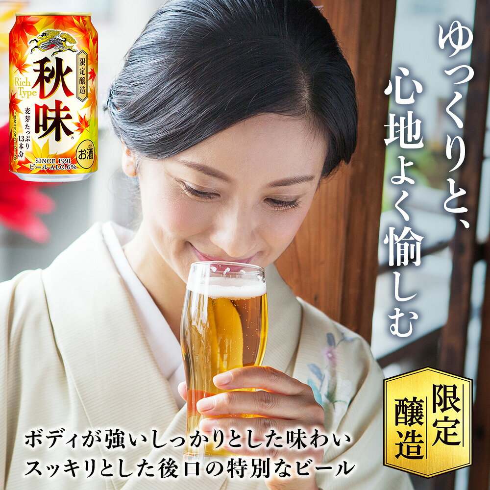 【ふるさと納税】【限定醸造】キリン秋味＜北海道千歳工場産＞350ml 選べる1〜2ケ...