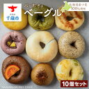【ふるさと納税】〜北海道産小麦100%使用〜 パリむぎゅベーグル 10個セット北海道ふるさと納税 北海道産小麦 ベーグル パン チョコ ブルーベリー クリームチーズ ごま あんこ シナモン レーズン バジル チーズ 枝豆 ふるさと納税 北海道 千歳市 【北海道千歳市】