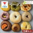 【ふるさと納税】〜北海道産小麦100%使用〜 パリむぎゅベーグル 15個セット北海道ふるさと納税 北海道産小麦 ベーグル パン チョコ ブルーベリー クリームチーズ ごま あんこ シナモン レーズン バジル チーズ 枝豆 ふるさと納税 北海道 千歳市 【北海道千歳市】