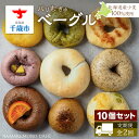 【ふるさと納税】《定期便 全2回》〜北海道産小麦100%使用〜 パリむぎゅベーグル 10個セット北海道ふるさと納税 ベーグル パン チョコ ブルーベリー クリー...