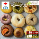【ふるさと納税】《定期便 全2回》~北海道産小麦100%使用~ パリむぎゅベーグル 15個セット北海道ふるさと納税 ベーグル パン チョコ ブルーベリー クリー...