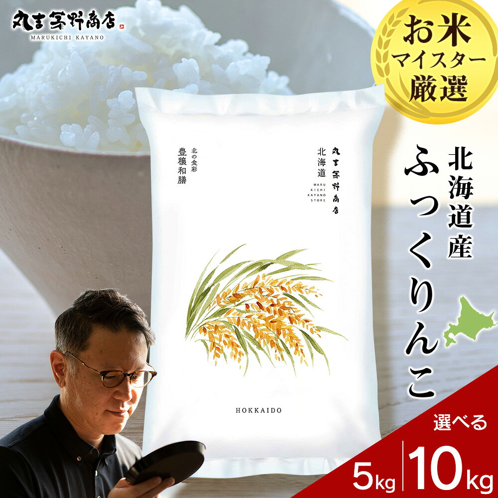 【ふるさと納税】【令和7年産】北海道産ふっくりんこ 選べる5kg～10kg 1袋5kg 10kgから真空パック対応米 お米 北海道産米 ふっくりんこ 真空パック 米 北海道米 北海道産 北海道千歳市ギフト ふるさと納税