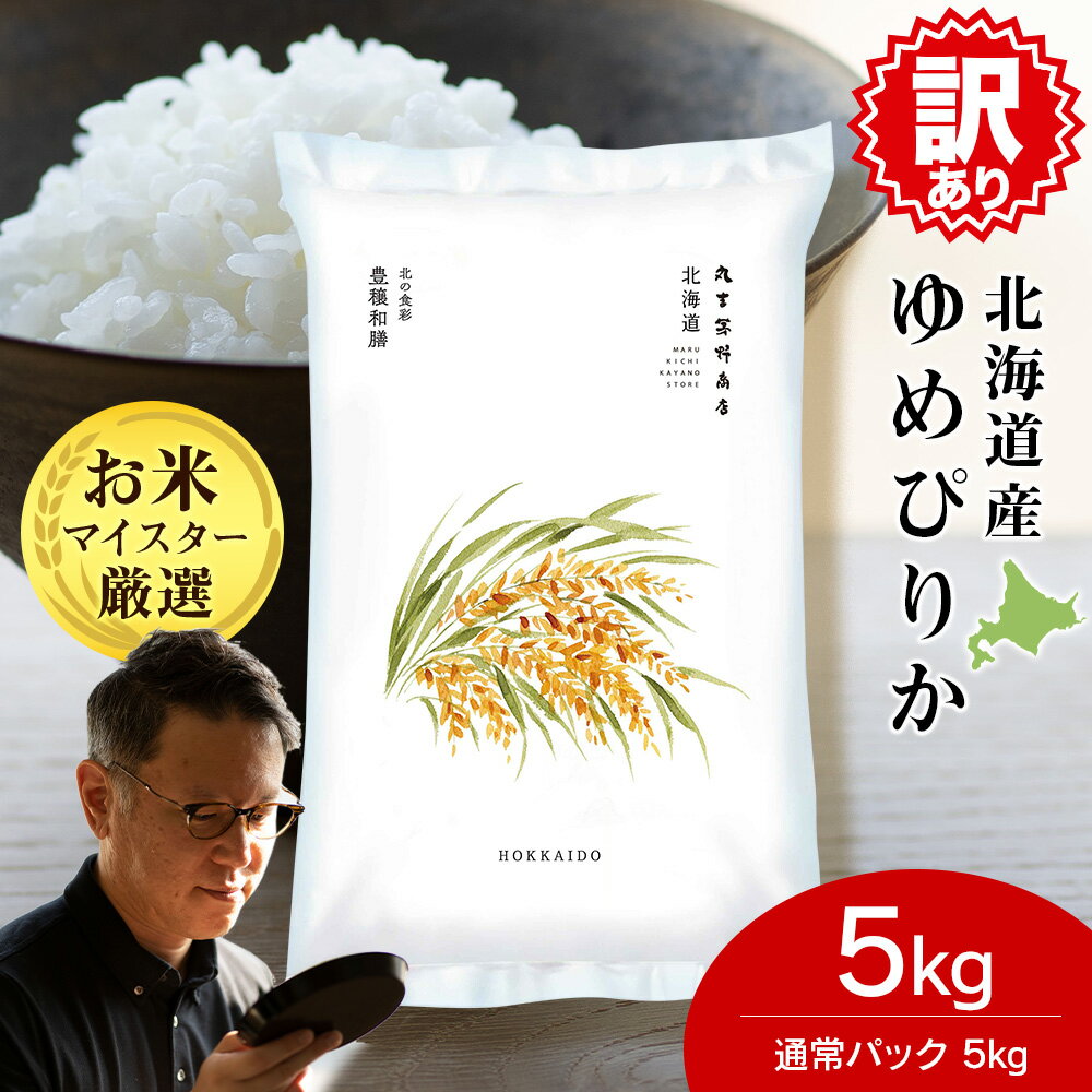 【ふるさと納税】【訳あり】北海道産ゆめぴりか 5kg 米 お米 5キロ 千歳 北海道 北海道米米 お米 北海...