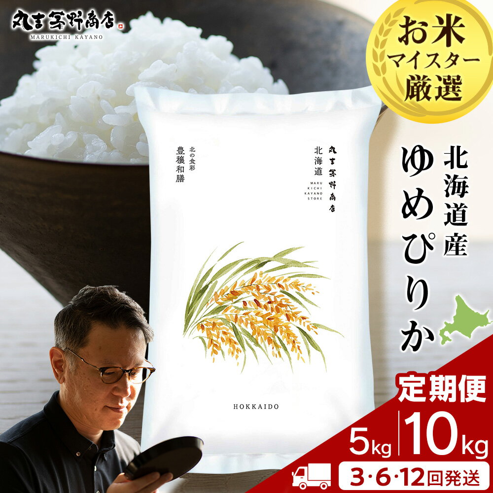【ふるさと納税】《令和7年産》 北海道産 ゆめぴりか 選べる 米 定期便 5kg～10kg 1袋5kg 10kgから真空パック対応 3～12回お米定期便 北海道産米 ゆめぴりか 真空パック 北海道米 北海道産 北海道千歳市