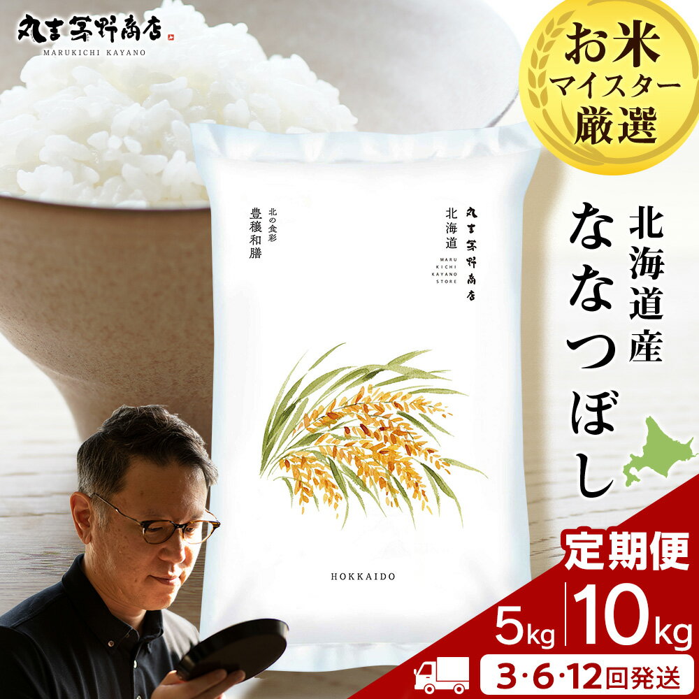 【ふるさと納税】《令和7年産》北海道産ななつぼし 選べる 米 定期便 5kg～10kg 1袋5kg 10kgから真空パック対応 3～12回お米定期便 お米 北海道産米 ななつぼし 真空パック 北海道米 北海道産 北海道千歳市