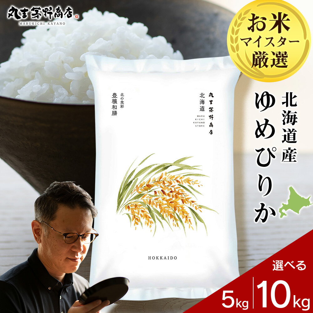 【ふるさと納税】★令和7年産★北海道産ゆめぴりか 選べる5kg～10kg 1袋5kg 10kgから真空パック対応米 お米 北海道産米 ゆめぴりか 真空パック 米 北海道米 北海道産 北海道千歳市ギフト ふるさと納税