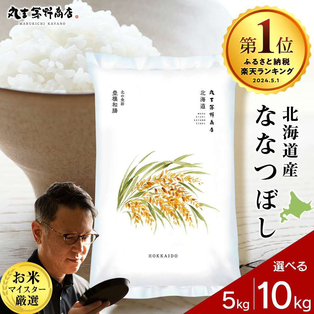 【ふるさと納税】令和7年産 北海道産ななつぼし 選べる5kg～10kg 1袋5kg 真空パック対応特A 米 お米 北海道産米 ななつぼし 真空パック 米 北海道米 北海道産 北海道千歳市ギフト ふるさと納税