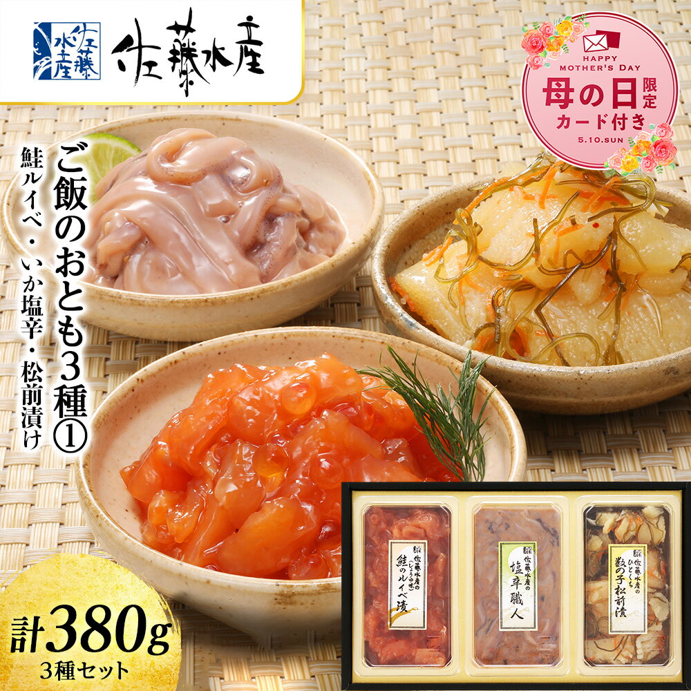 【ふるさと納税】【母の日フェア 4/27入金分まで】佐藤水産 ご飯のおとも3種 1.鮭ルイベ いか塩辛 松前漬け 魚貝類 サーモン イカ 塩辛 鮭 魚貝類 漬魚【北海道千歳市】ギフト ふるさと納税