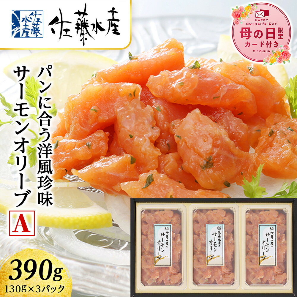 [母の日フェア 4/27入金分まで]佐藤水産 サーモンオリーブ(パンに合う洋風珍味)A魚貝類 サーモン 鮭 オリーブ 珍味 スモーク 北海道ふるさと納税 千歳市 ふるさと納税[北海道千歳市]ギフト ふるさと納税