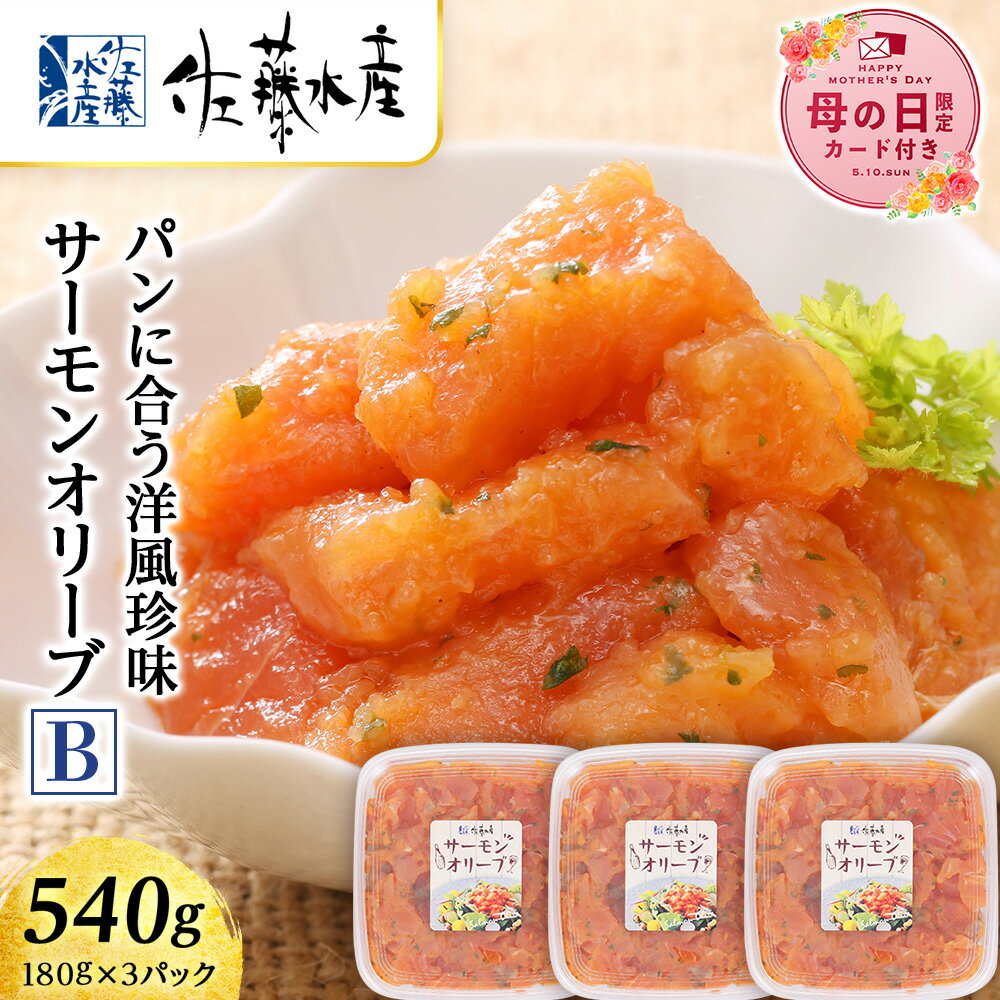 【ふるさと納税】【母の日フェア 4/27入金分まで】佐藤水産 サーモンオリーブ(パンに合う洋風珍味)B魚貝類 サーモン 鮭 オリーブ 珍味 スモーク 北海道ふるさと納税 千歳市 ふるさと納税【北海道千歳市】ギフト ふるさと納税