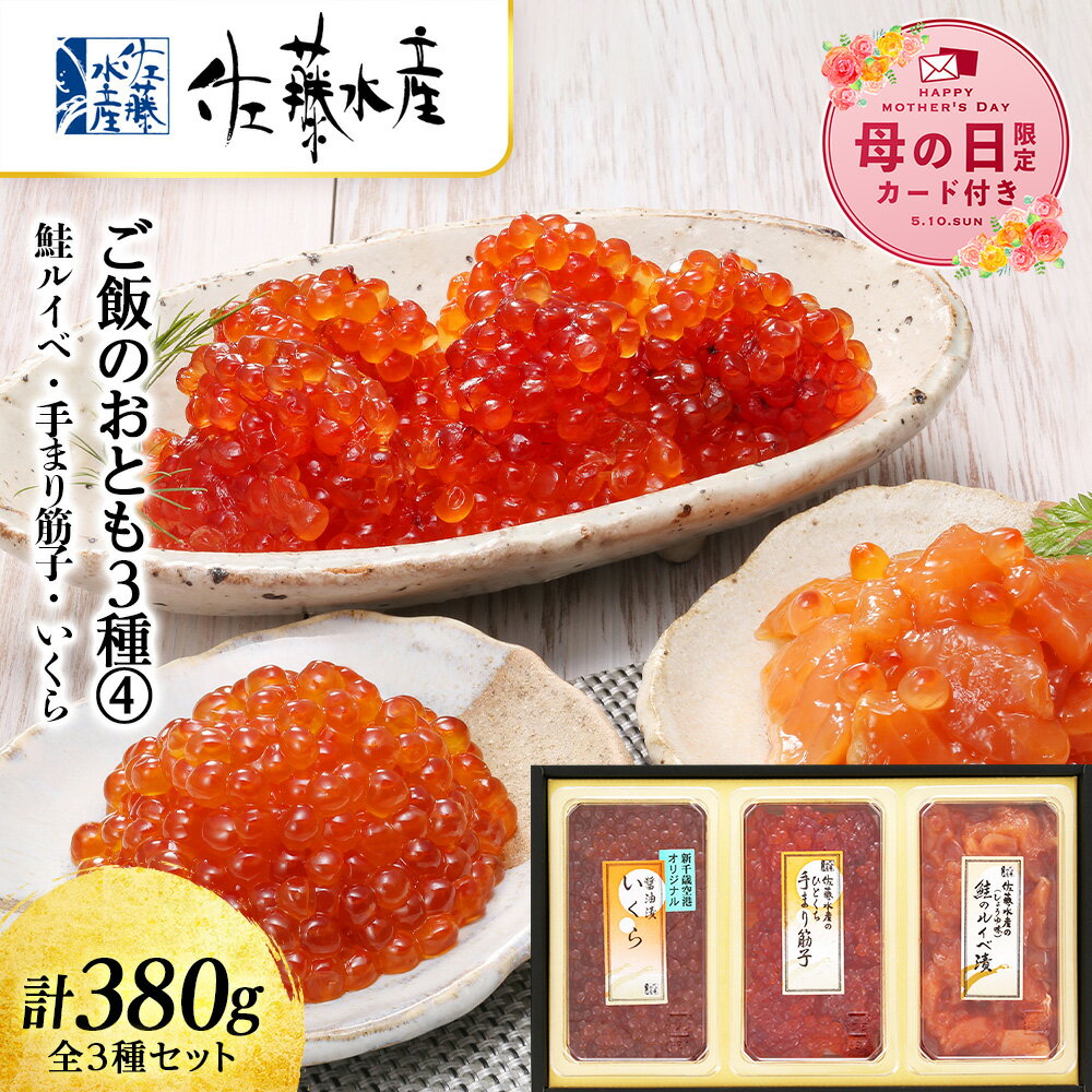 【ふるさと納税】【母の日フェア 4/27入金分まで】佐藤水産 ご飯のおとも3種 4.鮭ルイベ 手まり筋子 いくらの鮭魚卵　 魚貝類 サーモン すじこ 筋子 鮭 魚貝類 漬魚 いくら 醤油漬け【北海道千歳市】ギフト ふるさと納税