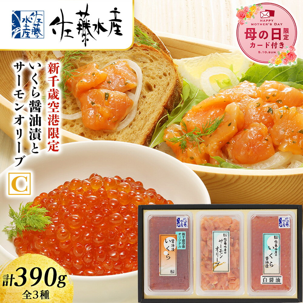 Rakuten - 【ふるさと納税】【母の日フェア 4/27入金分まで】佐藤水産 いくら醤油漬(空港限定)とサーモンオリーブC 【選べる発送月】魚貝類 サーモン 鮭 いくら 魚卵 オリーブ いくら醤油漬 北海道ふるさと納税 千歳市 ふるさと納税【北海道千歳市】ギフト ふるさと納税
