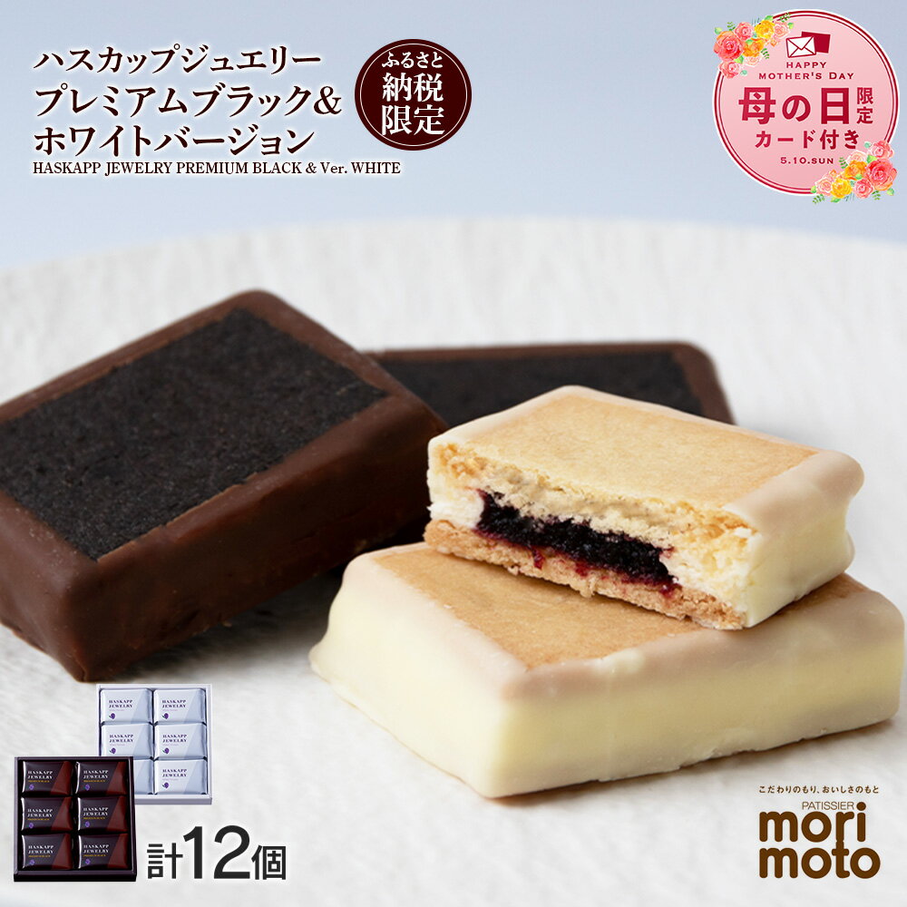 【ふるさと納税】【母の日フェア 4/27入金分まで】 クッキー ジャム ハスカップ チョコ ホワイト 各6個 ギフト ふるさと納税限定《北海道千歳市 もりもと》北海道ふるさと納税 菓子 北海道 千歳市 クッキー もりもと 洋菓子【北海道千歳市】ギフト バレンタイン