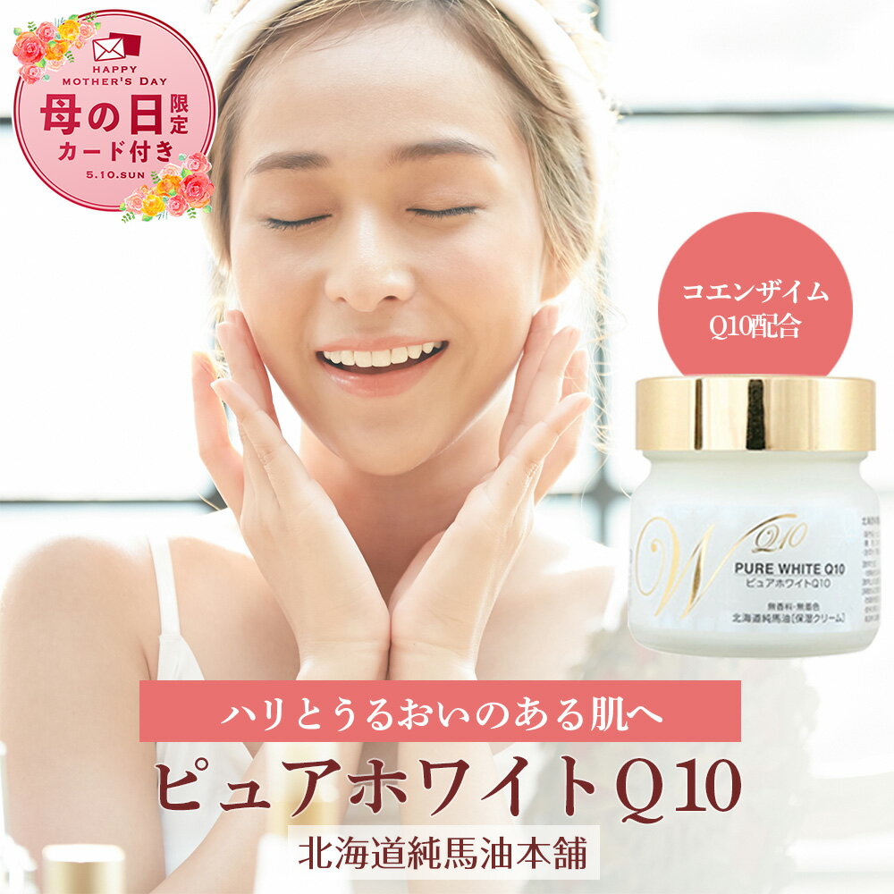 【ふるさと納税】【母の日フェア 4/27入金分まで】 ピュアホワイトQ10無香料（65g） 馬脂肪 PURE WHITE 保湿 マッサージ スキンケア オイル【北海道千歳市】ギフト ふるさと納税