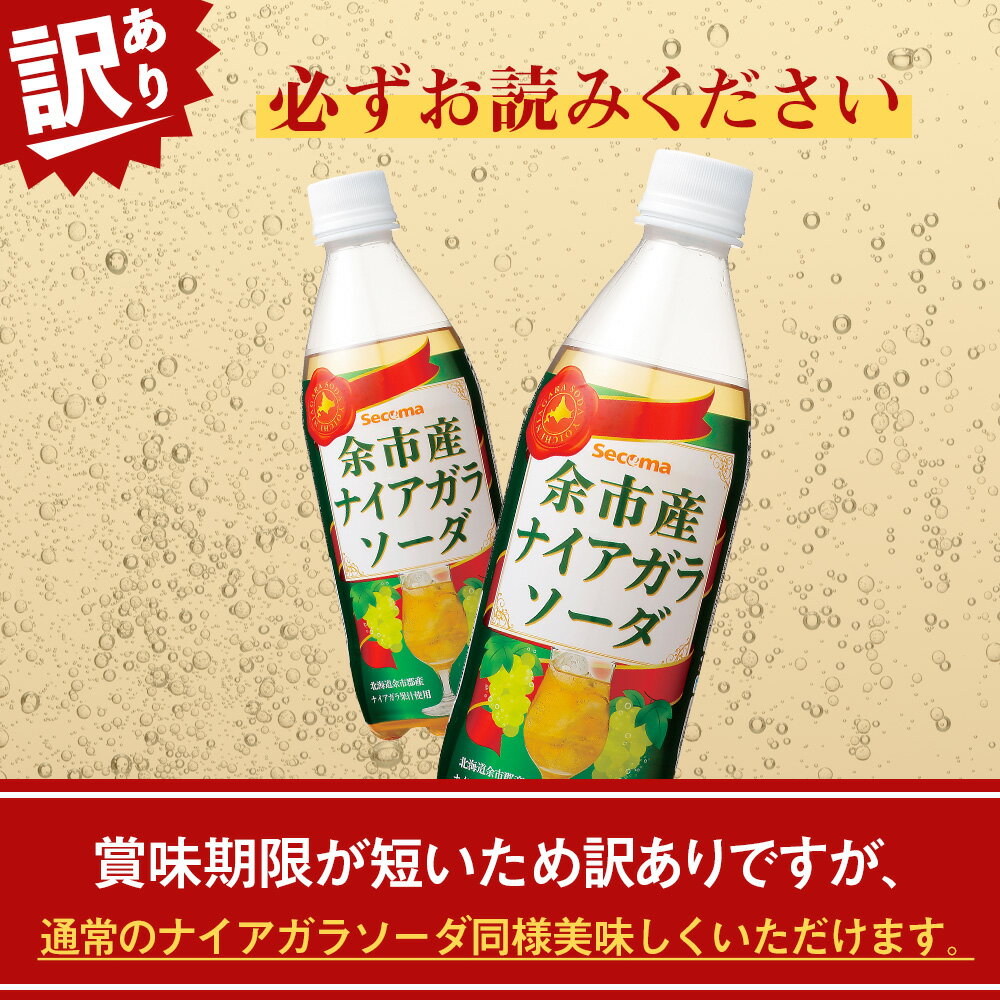 【ふるさと納税】【訳あり】期間限定 セコマ ナイアガラソーダ 500ml 24本 1ケース 北海道 千歳製造 飲料 炭酸 ペットボトル ナイアガラ ぶどう 微炭酸 セイコーマート 千歳 北海道北海道ふるさと納税 ふるさと納税 【北海道千歳市】ギフト ふるさと納税