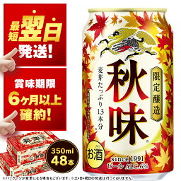 【ふるさと納税】【限定醸造】キリン秋味<北海道千歳工場産>350ml(24本) 2ケース 北海道ふるさと納税 ビール お酒 ケース ビールふるさと納税 北海道 千歳市 ギフト 内祝い お歳暮 お土産 麒麟 KIRIN