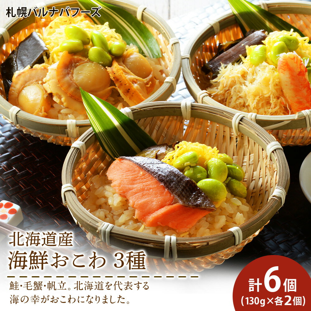 【ふるさと納税】北海道 海鮮おこわ 蟹 ・ 帆立 ・ 鮭 の3種 セット 【札幌バルナバフーズ】 食べ比べ カニ かに ほたて ホタテ 北海道 千歳 バルナバ北...