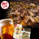 【ふるさと納税】鶏炭火焼(とりかわ)とキリン一番搾りのセット【肉の山本】 鶏肉 炭焼き セット 生ビール ビール 北海道ビール キリンビール 麒麟ビール 一番搾...